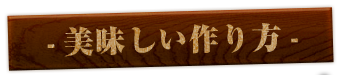 美味しい作り方