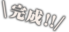 完成