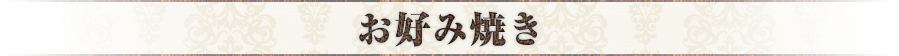 お好み焼き
