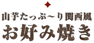 お好み焼き