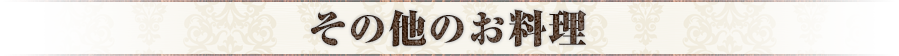 その他のお料理