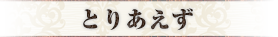 とりあえず