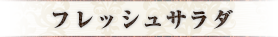 フレッシュサラダ