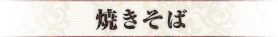 焼きそば