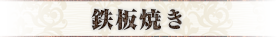 鉄板焼き