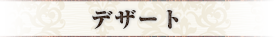 デザート