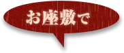 お座敷で