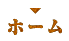 ホーム