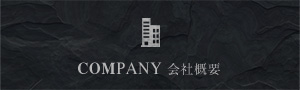 COMPANY 会社概要