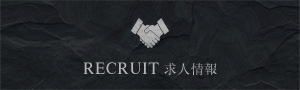 RECRUIT 求人情報