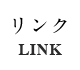 リンク LINK