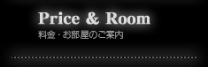 Price &Room 料金・お部屋のご案内