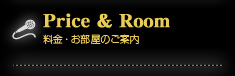 Price &Room 料金・お部屋のご案内