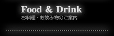 Food&Drinkお料理・お飲み物のご案内