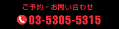 ご予約・お問い合わせ 03-5305-5315