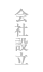 会社設立