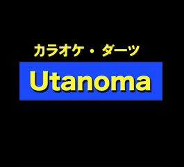 カラオケ“Utanoma”のトップへ